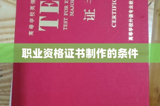 兴平职业资格证书制作的条件