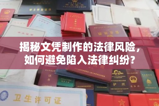 兴平揭秘文凭制作的法律风险，如何避免陷入法律纠纷？