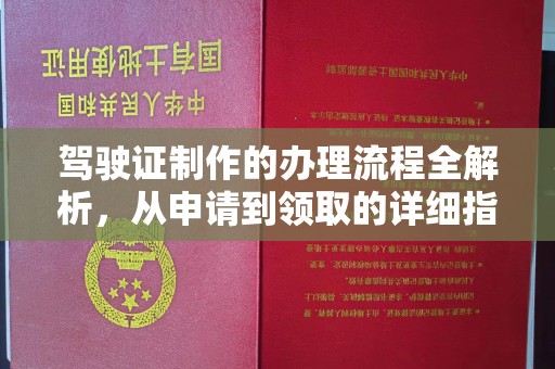 兴平驾驶证制作的办理流程全解析，从申请到领取的详细指南
