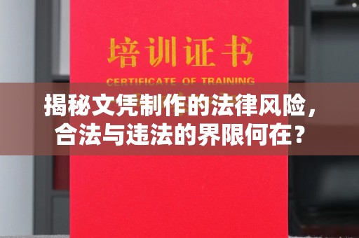 兴平揭秘文凭制作的法律风险，合法与违法的界限何在？