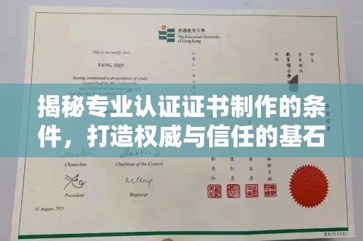 兴平揭秘专业认证证书制作的条件，打造权威与信任的基石
