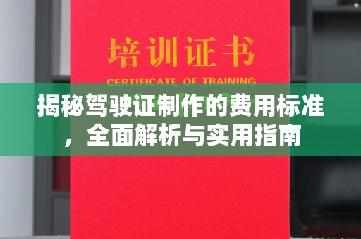 兴平揭秘驾驶证制作的费用标准，全面解析与实用指南