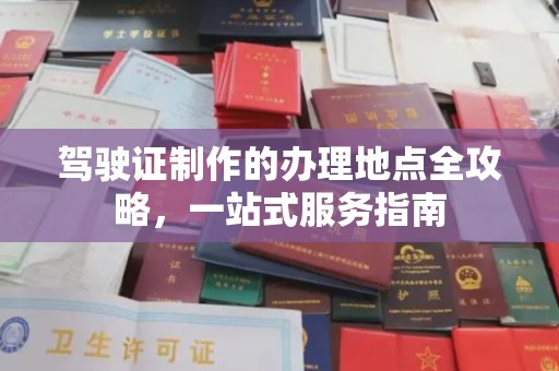 兴平驾驶证制作的办理地点全攻略，一站式服务指南