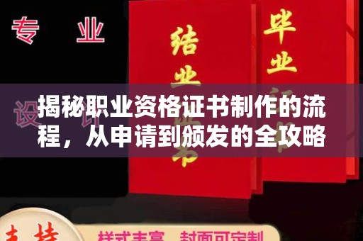 兴平揭秘职业资格证书制作的流程，从申请到颁发的全攻略