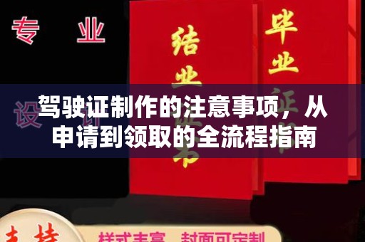 兴平驾驶证制作的注意事项，从申请到领取的全流程指南