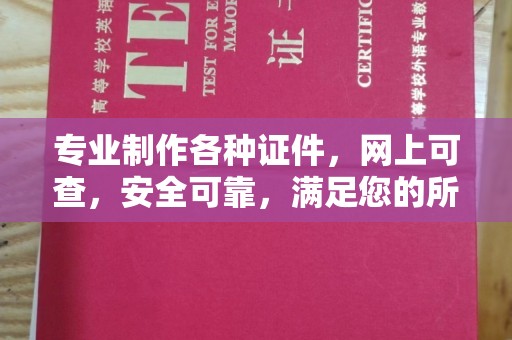 兴平专业制作各种证件，网上可查，安全可靠，满足您的所有需求