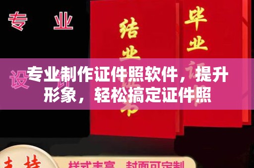 兴平专业制作证件照软件，提升形象，轻松搞定证件照