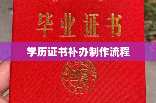 兴平学历证书补办制作流程