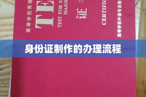 兴平身份证制作的办理流程