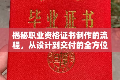 兴平揭秘职业资格证书制作的流程，从设计到交付的全方位解析