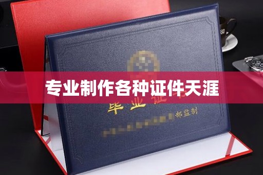 兴平专业制作各种证件天涯