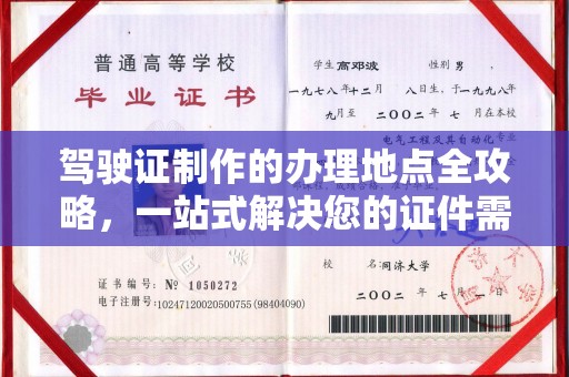 兴平驾驶证制作的办理地点全攻略，一站式解决您的证件需求