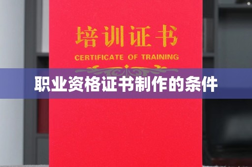 兴平职业资格证书制作的条件