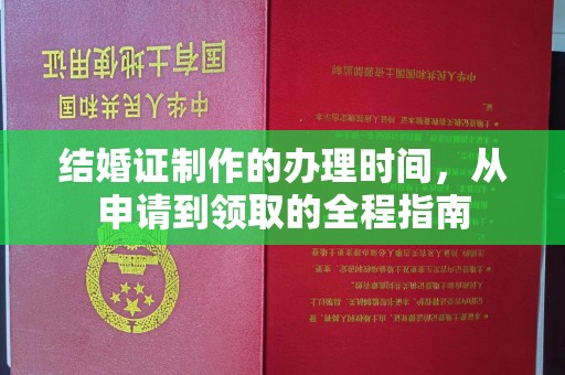 兴平结婚证制作的办理时间，从申请到领取的全程指南