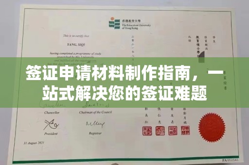 兴平签证申请材料制作指南，一站式解决您的签证难题