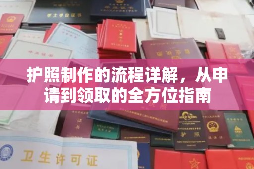 兴平护照制作的流程详解，从申请到领取的全方位指南