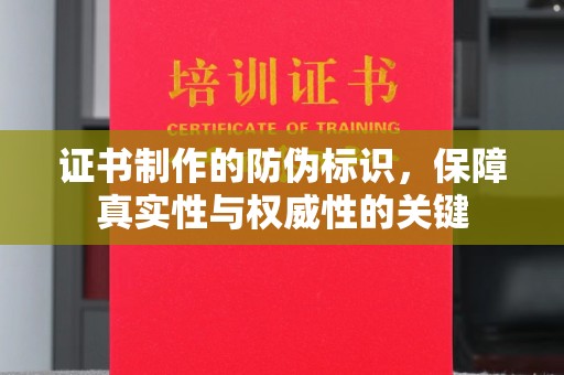兴平证书制作的防伪标识，保障真实性与权威性的关键