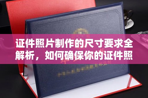 兴平证件照片制作的尺寸要求全解析，如何确保你的证件照符合标准