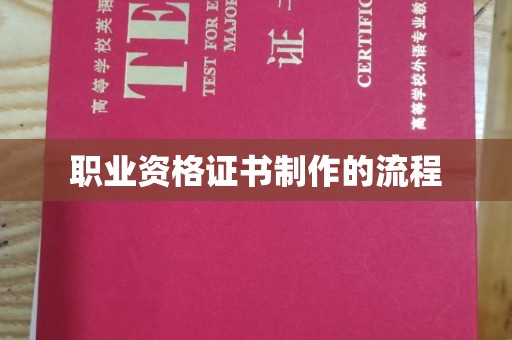 兴平职业资格证书制作的流程