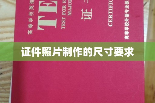 兴平证件照片制作的尺寸要求