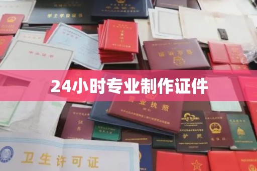兴平24小时专业制作证件