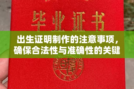 兴平出生证明制作的注意事项，确保合法性与准确性的关键步骤