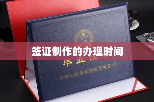 兴平签证制作的办理时间