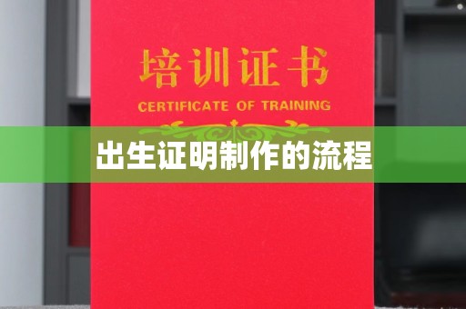 兴平出生证明制作的流程