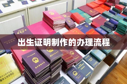 兴平出生证明制作的办理流程