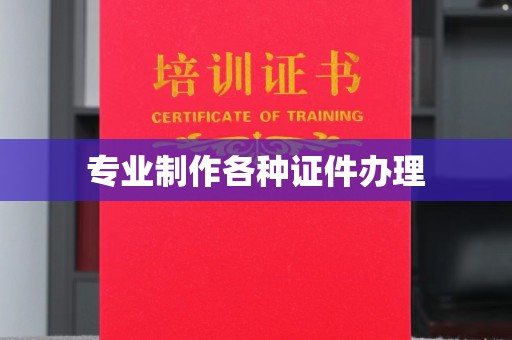 兴平专业制作各种证件办理