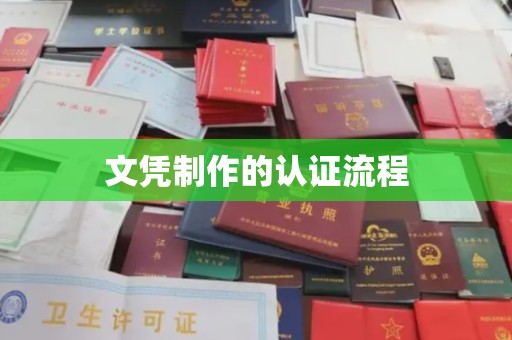 兴平文凭制作的认证流程