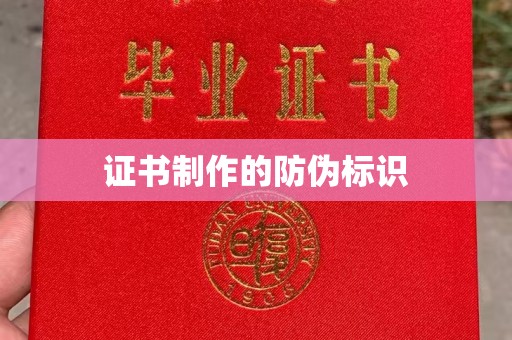 兴平证书制作的防伪标识