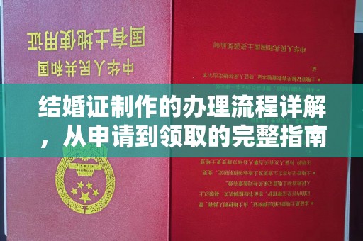 兴平结婚证制作的办理流程详解，从申请到领取的完整指南