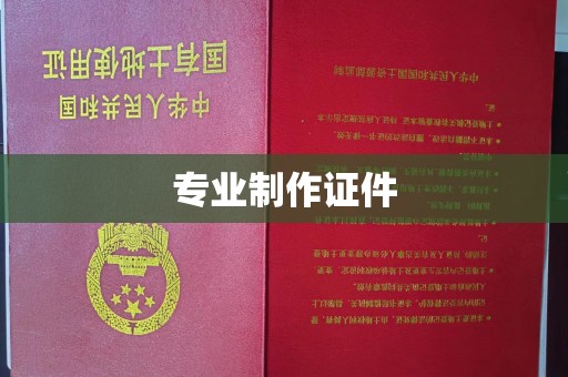 兴平专业制作证件