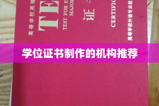 兴平学位证书制作的机构推荐