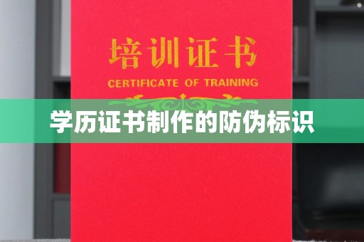 兴平学历证书制作的防伪标识
